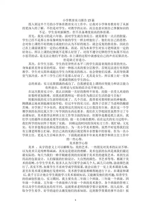 小学教育实习报告15篇(最新)