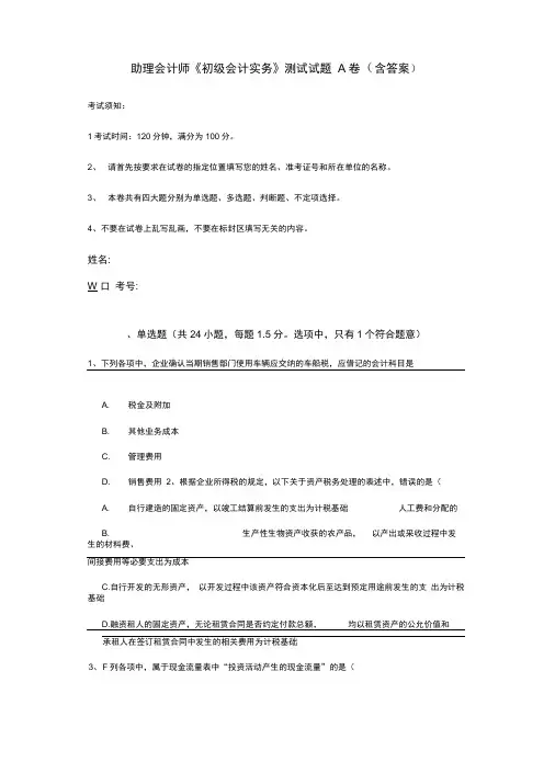 助理会计师《初级会计实务》测试试题A卷(含答案)