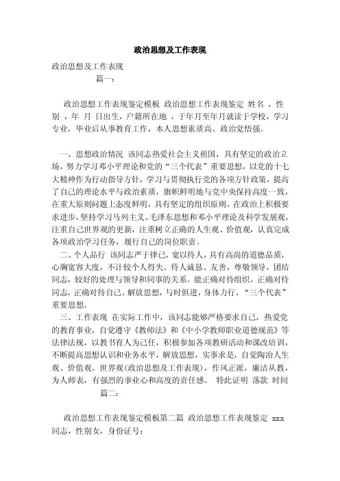 政治思想及工作表现（模板）