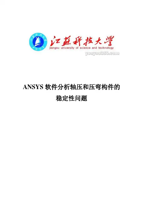 ansys分析钢结构稳定问题