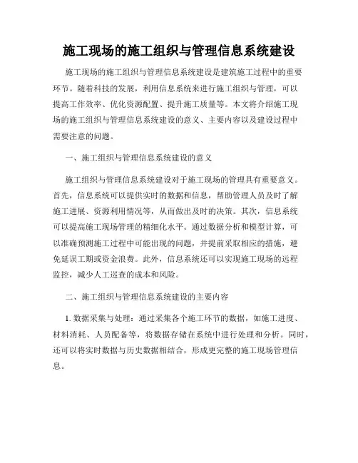施工现场的施工组织与管理信息系统建设