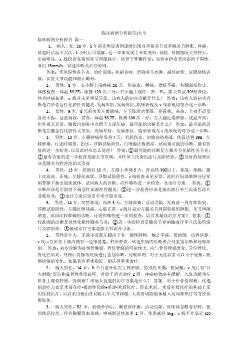 临床病例分析报告(大全