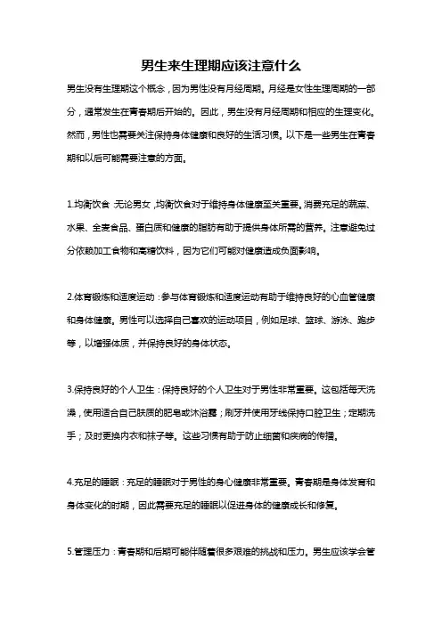 男生来生理期应该注意什么