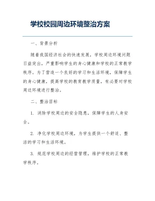 学校校园周边环境整治方案