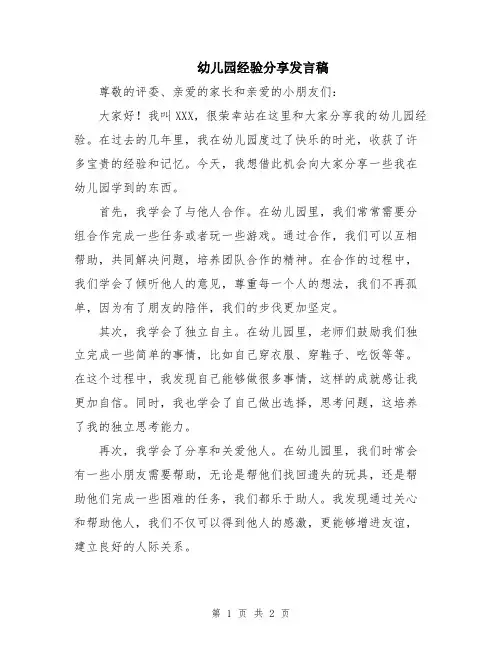 幼儿园经验分享发言稿