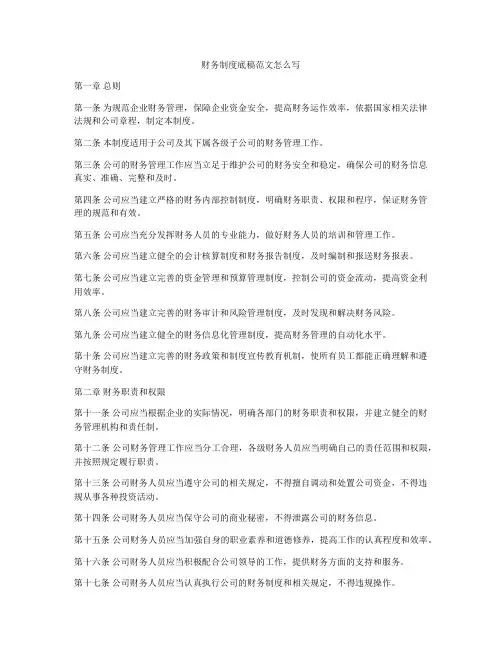 财务制度底稿范文怎么写