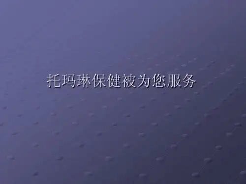 托玛琳保健被为您服务