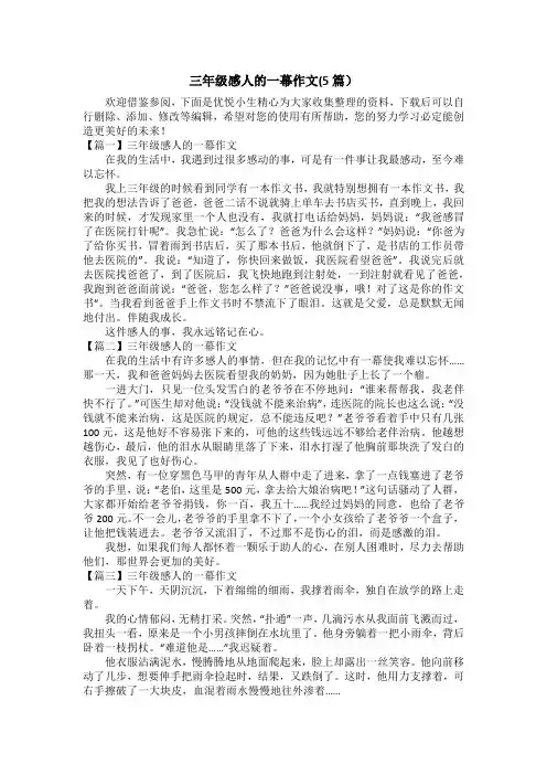 三年级感人的一幕作文(5篇)