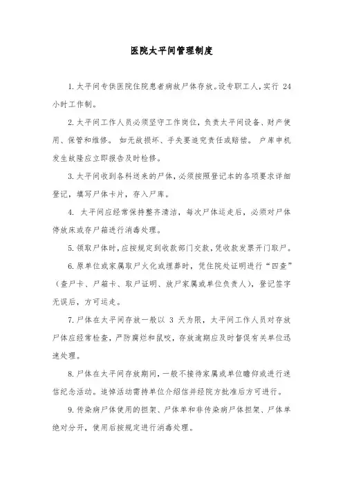 医院太平间管理制度