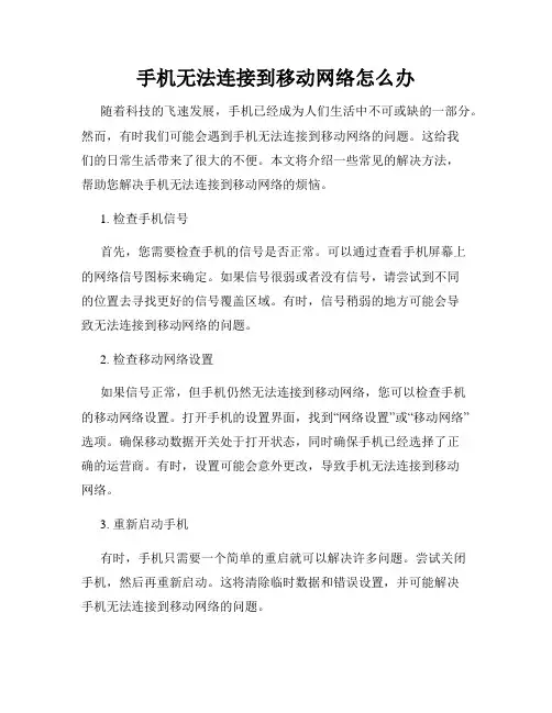 手机无法连接到移动网络怎么办