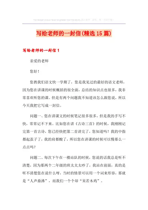 写给老师的一封信(精选15篇)