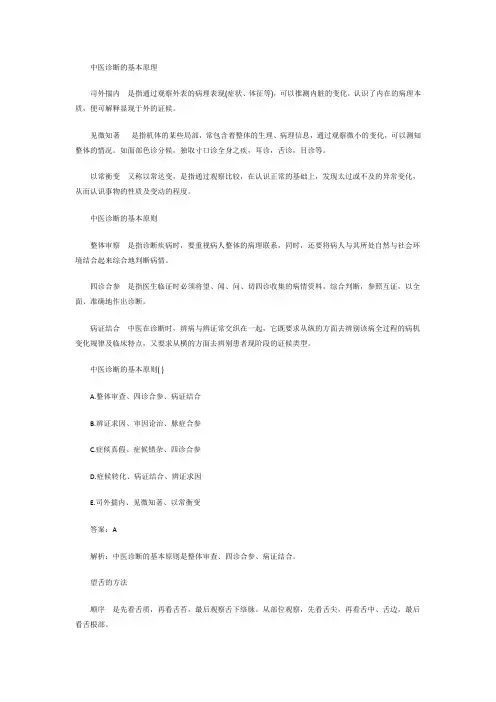 中医诊断的基本原理