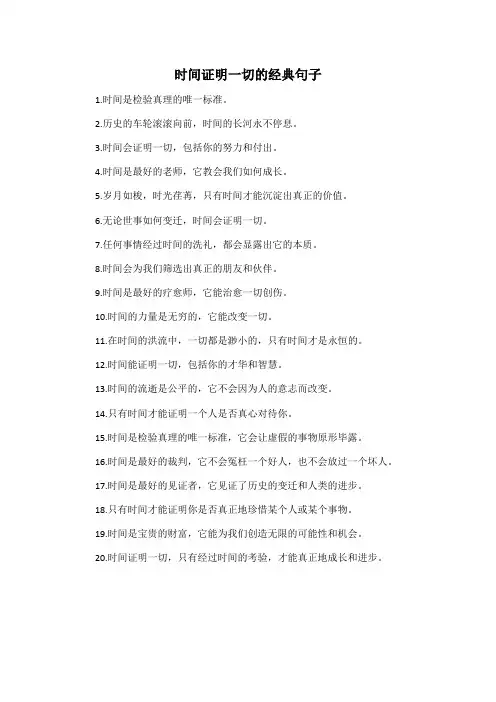 时间证明一切的经典句子