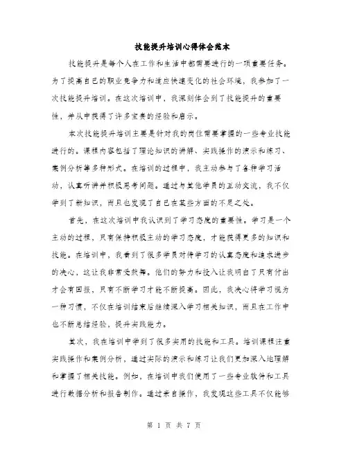 技能提升培训心得体会范本