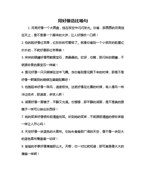 用好像造比喻句