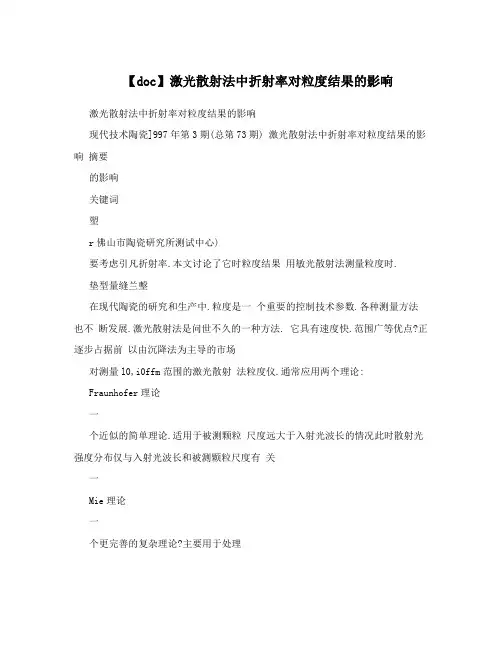 【doc】激光散射法中折射率对粒度结果的影响