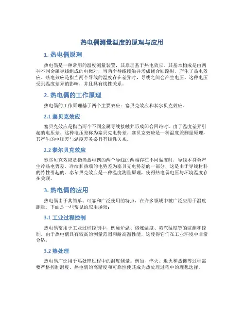 热电偶测量温度的原理与应用