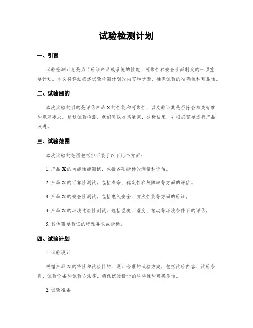 试验检测计划
