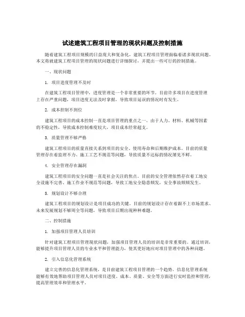 试述建筑工程项目管理的现状问题及控制措施