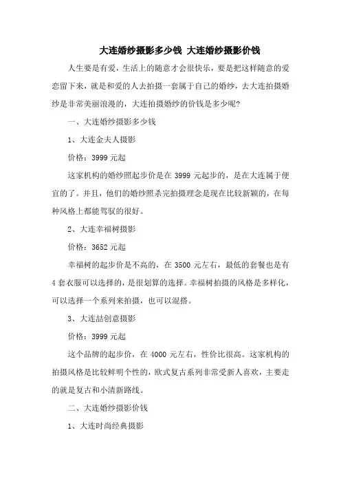大连婚纱摄影多少钱 大连婚纱摄影价钱