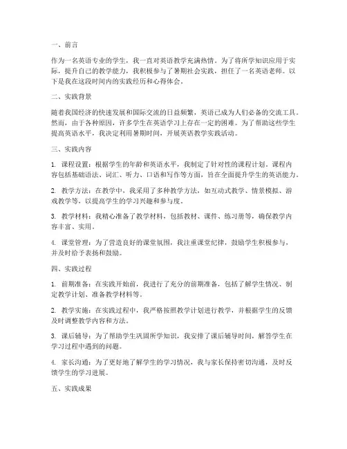 社会实践当英语老师报告