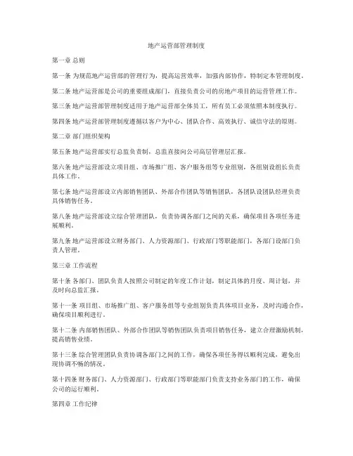 地产运营部管理制度