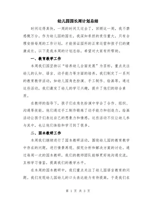 幼儿园园长周计划总结