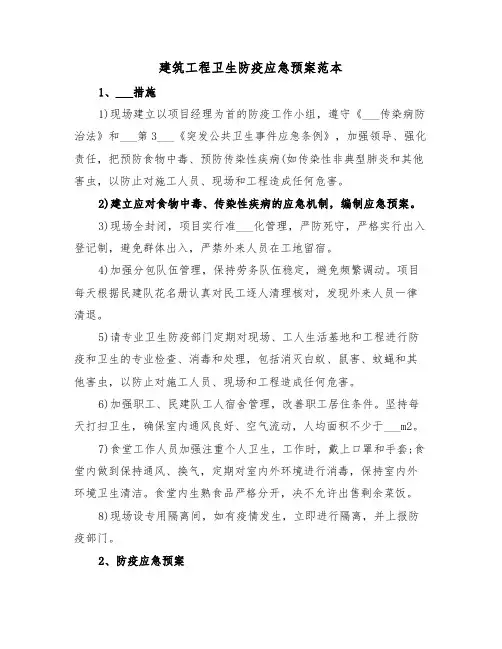 建筑工程卫生防疫应急预案范本(3篇)