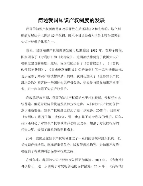 简述我国知识产权制度的发展