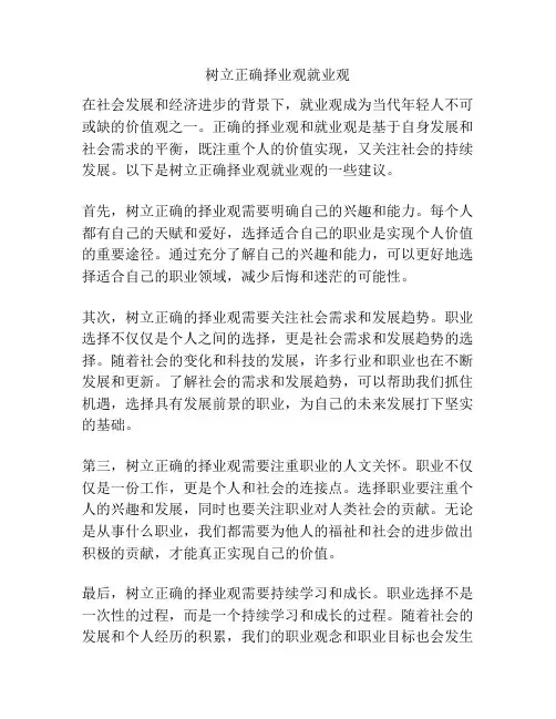 树立正确择业观就业观