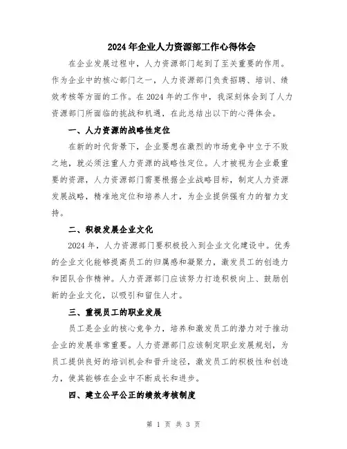 2024年企业人力资源部工作心得体会