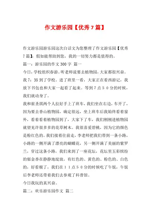 作文游乐园【优秀7篇】