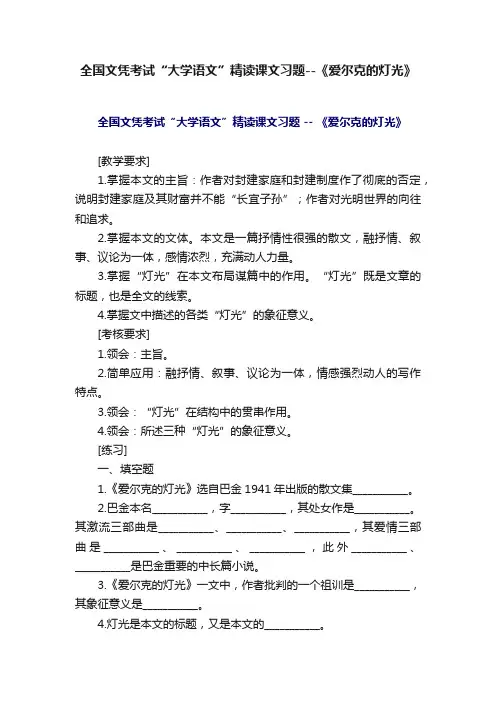 全国文凭考试“大学语文”精读课文习题--《爱尔克的灯光》