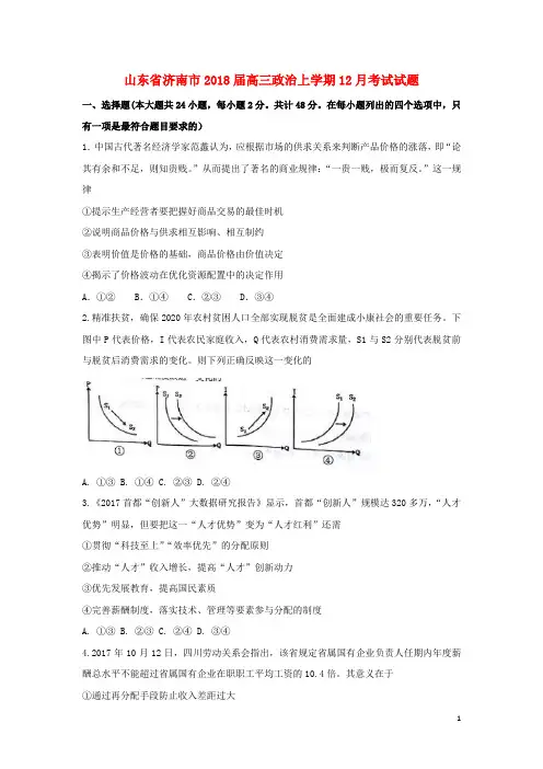 山东省济南市2018届高三政治上学期12月考试试题