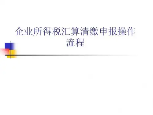 企业所得税汇算清缴申报操作流程-PPT精品文档