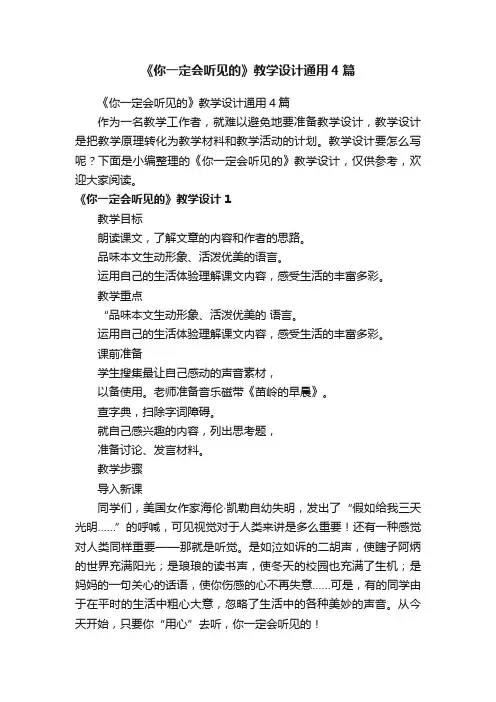 《你一定会听见的》教学设计通用4篇