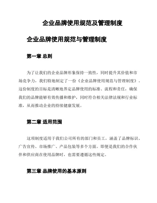 企业品牌使用规范及管理制度
