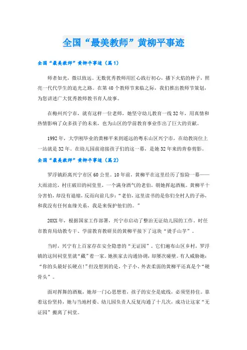 全国“最美教师”黄柳平事迹.doc