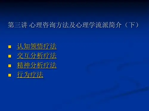 第三讲 心理咨询方法及心理学流派简介