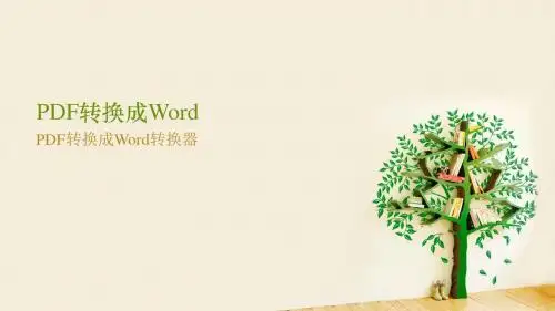 PDF转换成Word