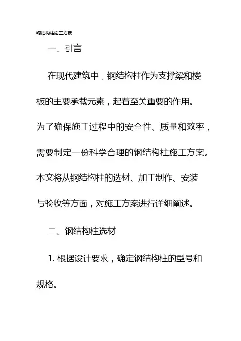 钢结构柱施工方案