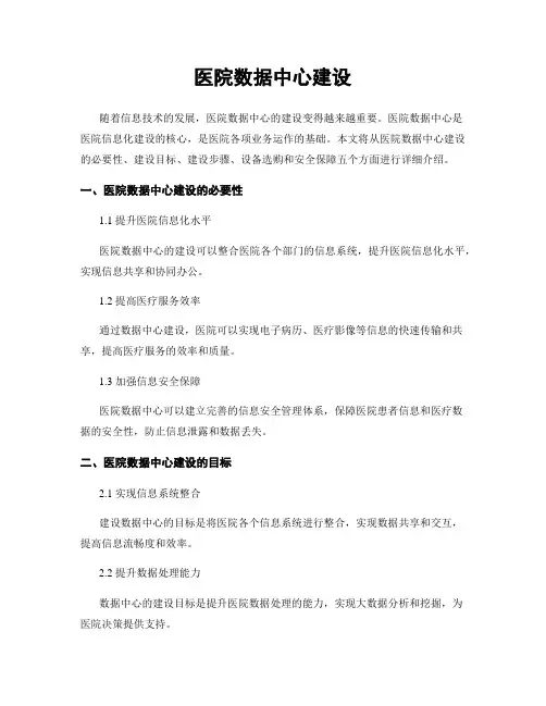 医院数据中心建设