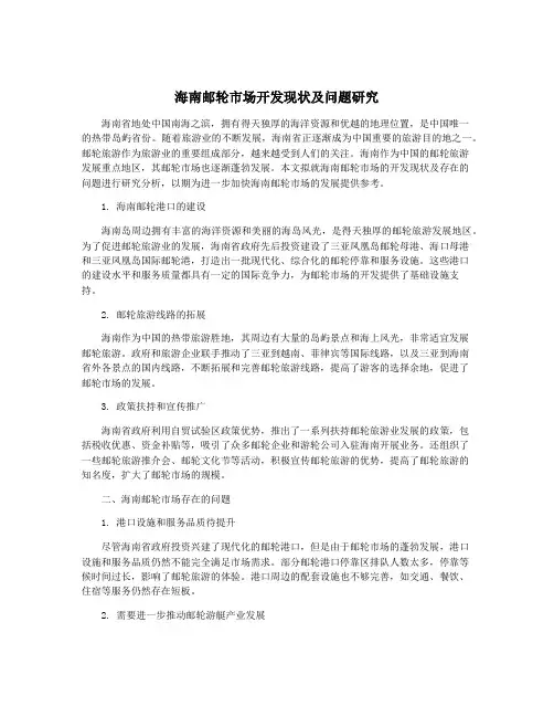 海南邮轮市场开发现状及问题研究
