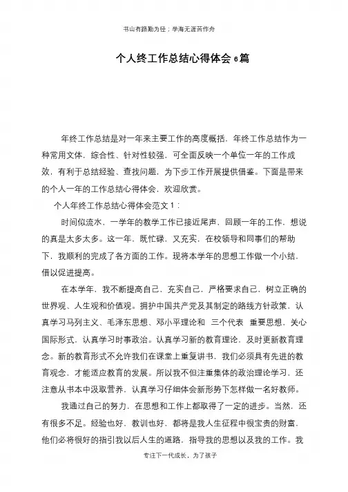 个人终工作总结心得体会6篇