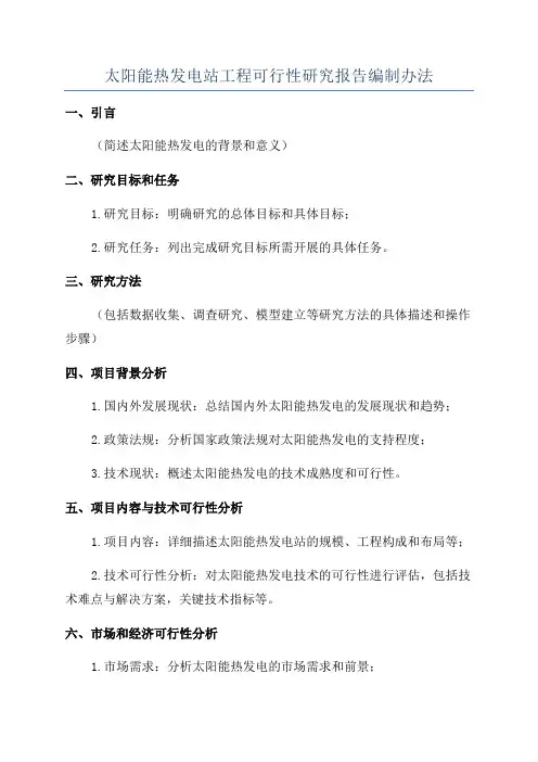 太阳能热发电站工程可行性研究报告编制办法