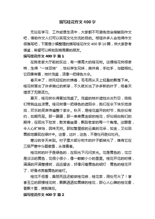 描写桂花作文400字10篇