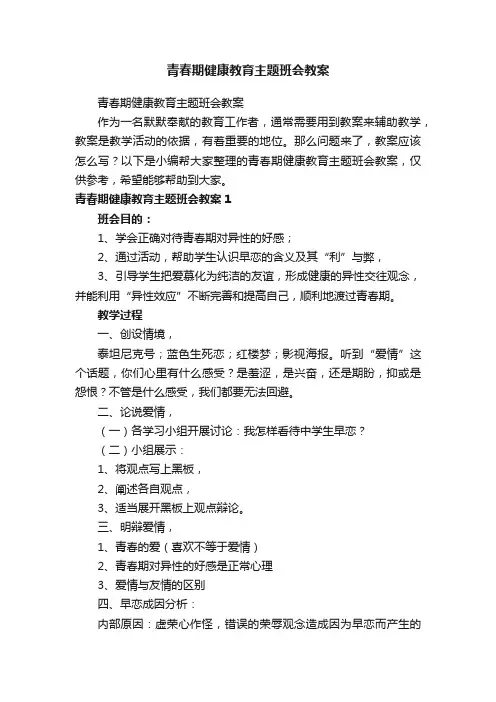 青春期健康教育主题班会教案