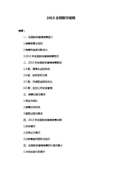2013全国数学建模