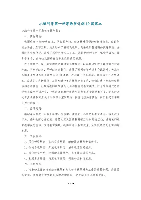 小班科学第一学期教学计划10篇范本