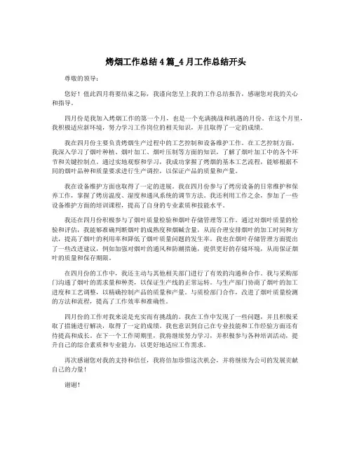 烤烟工作总结4篇_4月工作总结开头